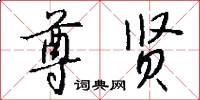 尊贤怎么写好看