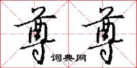 尊尊怎么写好看