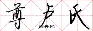 尊卢氏怎么写好看