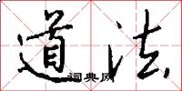 道法怎么写好看