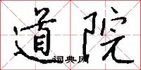 道院怎么写好看