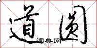 道圆怎么写好看