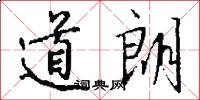 道朗怎么写好看