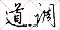 道调怎么写好看