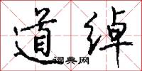 道绰怎么写好看