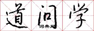 道问学怎么写好看