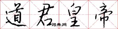 道君皇帝怎么写好看