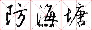 防海塘怎么写好看