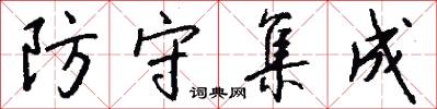 防守集成怎么写好看