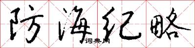 防海纪略怎么写好看