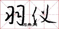 羽仪怎么写好看