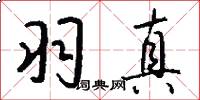 羽真怎么写好看