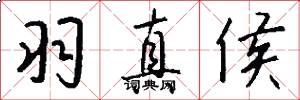 羽真侯怎么写好看
