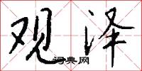 观泽怎么写好看