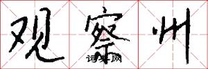观察州怎么写好看