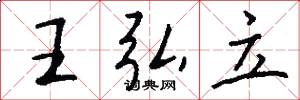 王弘立怎么写好看