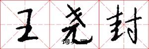 王尧封怎么写好看