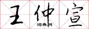王仲宣怎么写好看