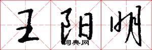 王阳明怎么写好看