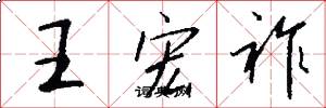 王宏祚怎么写好看