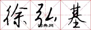 徐弘基怎么写好看