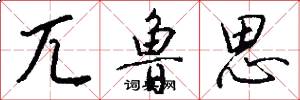 兀鲁思怎么写好看