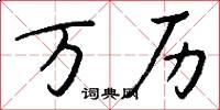 万历怎么写好看