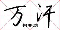万汗怎么写好看