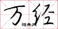 万经怎么写好看