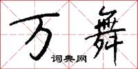 万舞怎么写好看