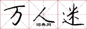 万人迷怎么写好看