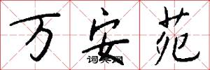 万安苑怎么写好看