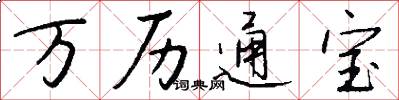 万历通宝怎么写好看