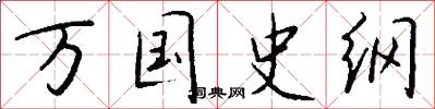 万国史纲怎么写好看