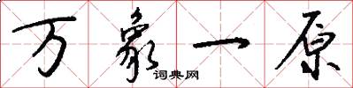 万象一原怎么写好看