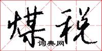 煤税怎么写好看