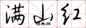 满山红怎么写好看