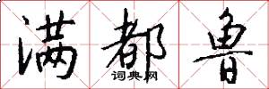 满都鲁怎么写好看