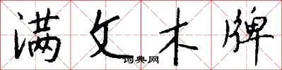满文木牌怎么写好看
