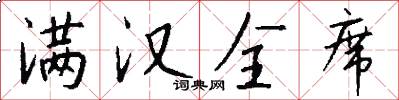 满汉全席怎么写好看