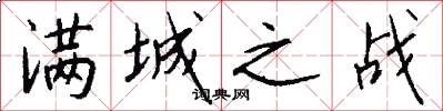 满城之战怎么写好看