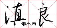 滇良怎么写好看