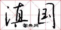 滇国怎么写好看
