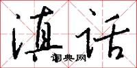 滇话怎么写好看