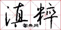 滇粹怎么写好看