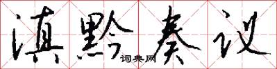 滇黔奏议怎么写好看