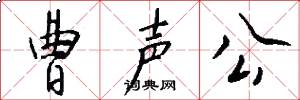 曹声公怎么写好看