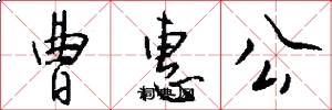 曹惠公怎么写好看