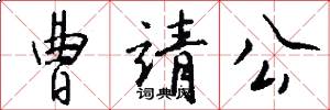 曹靖公怎么写好看