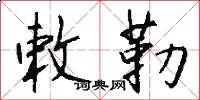 敕勒怎么写好看